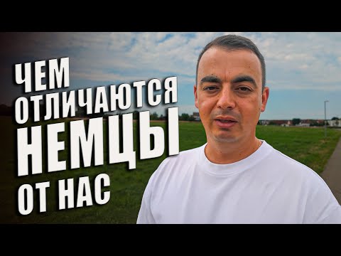 Видео: Чем мы Отличаемся от Немцев. Отношение к Жизни.