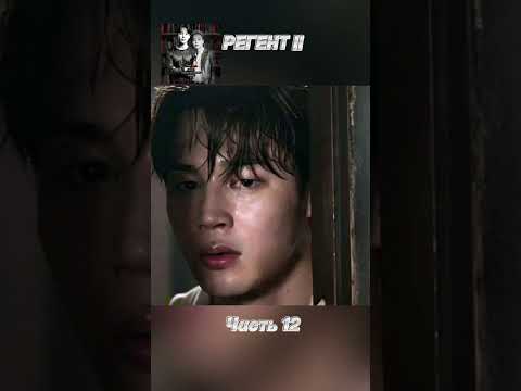 Видео: фф «РЕГЕНТ 2», часть 12, соавтор @JimLanMon. Чимин, БТС, Jimin, BTS 