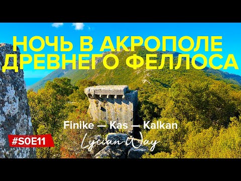Видео: Прошёл 500 км: Ночь в Акрополе древнего Феллоса | Ликийская тропа | Каш – Калкан
