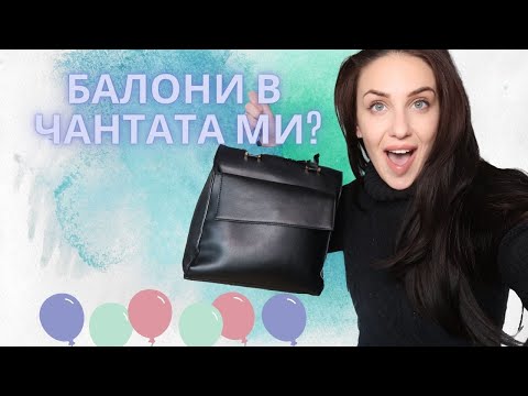 Видео: 👜 КАКВО ИМА В МОЯТА ЧАНТА?  👜 ЕСЕН/ЗИМА
