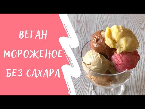 Видео: Веган мороженое без сахара, без лактозы