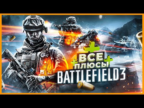 Видео: ВСЕ ПЛЮСЫ игры "BATTLEFIELD 3" | ИгроПлюсы | АнтиГрехи