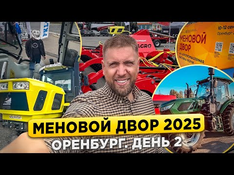 Видео: Меновой Двор 2025. Оренбург. День 2. Обзор второй части выставки, конфликт с продавцом АгроАполло.