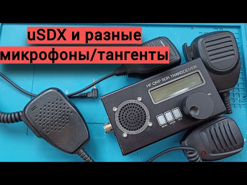 Видео: Завершение работ по uSDX.