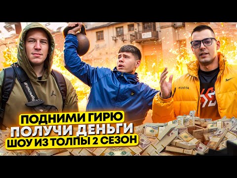Видео: ПОДНИМИ ГИРЮ И ПОЛУЧИ ДЕНЬГИ! ПРОВЕРКА ПРОХОЖИХ // ШОУ ИЗ ТОЛПЫ #9