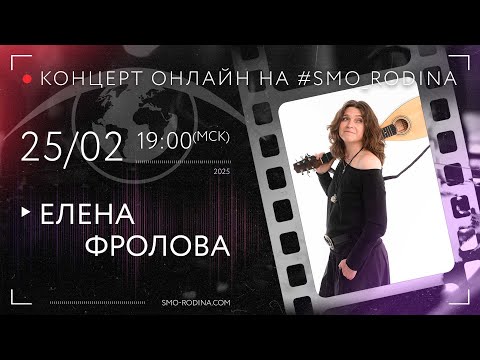 Видео: Елена Фролова | концерт ОНЛАЙН на SMO_RODINA