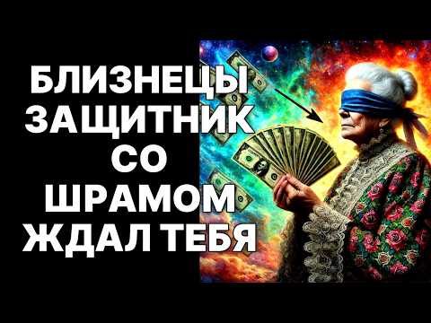 Видео: 🔴Близнецы♊: 10 СЕНТЯБРЯ 2025 – Ваш Защитник со Шрамом Выходит из Тени и Вернет Всё😱❗