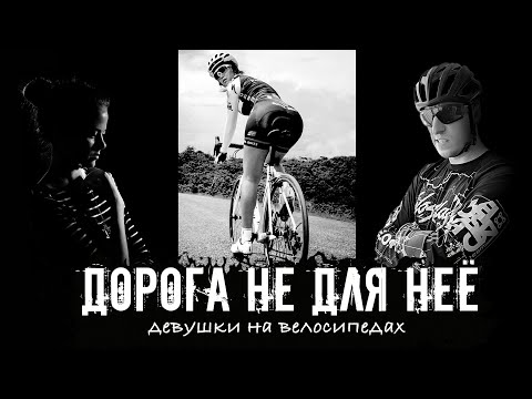Видео: Что чувствует девушка за рулём велосипеда?