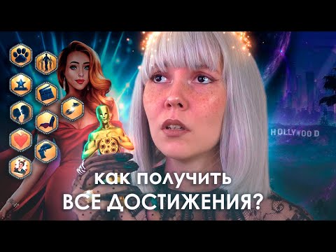 Видео: 🎬как собрать ВСЕ ДОСТИЖЕНИЯ × МОЯ ГОЛЛИВУДСКАЯ ИСТОРИЯ (МГИ)