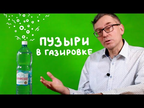 Видео: Пузыри в газировке