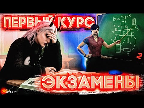 Видео: САМЫЕ ЗЛЫЕ ЭКЗАМЕНЫ | УНИВЕРСИТЕТ: 1 КУРС НА GTA5RP