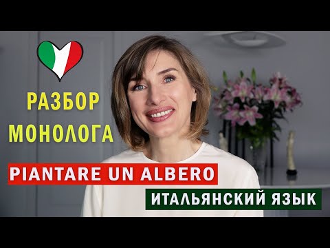 Видео: РАЗБОР МОНОЛОГА "Piantare un albero" на итальянском языке.
