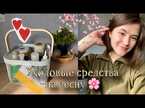 Видео: Мой весенний уход за лицом, телом и волосами — любимые средства | Пустые баночки, обзор косметички 🫙