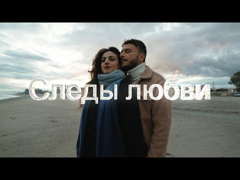 Видео: Elli - Следы любви. Премьера новой песни.