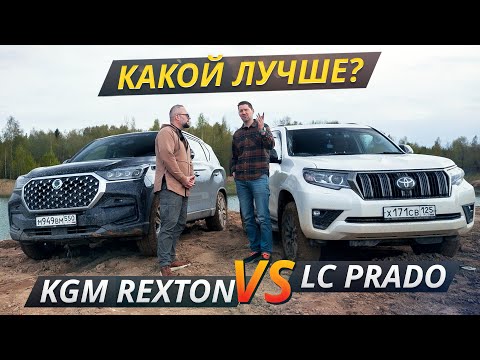 Видео: Сравнение двух внедорожников на реальных дорогах! KGM Rexton против Land Cruiser Prado | Выбор есть!