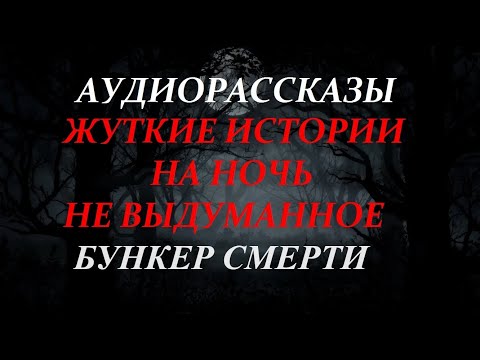 Видео: ЖУТКИЕ ИСТОРИИ НА НОЧЬ-БУНКЕР СМЕРТИ