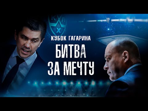 Видео: Кубок Гагарина. Битва за мечту (2024)