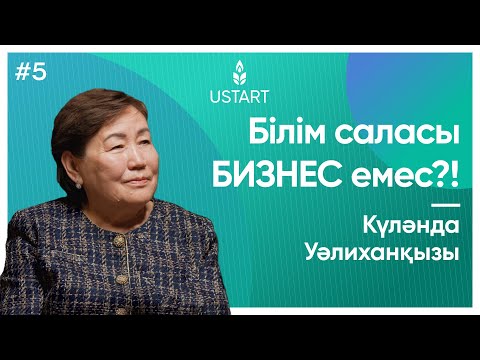 Видео: Қаржыгер, аналитик — Күләнда Уәлиханқызы «Ата-ананың балаға талабы тамақтан жоғары болуы керек»