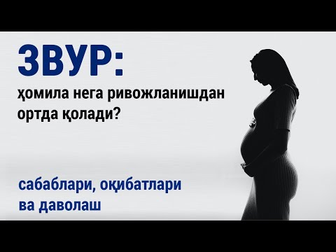 Видео: ЗВУР: ҳомила нега ривожланишдан ортда қолади? Сабаблари, оқибатлари ва даволаш.