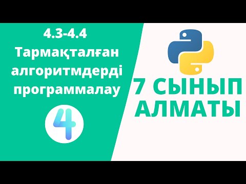 Видео: 4.3-4.4 Тармақталған алгоритмдерді программалау