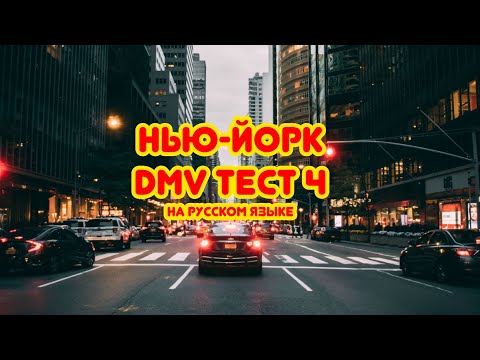 Видео: Тест DMV(Нью-Йорк)на русском языке. Тест 4