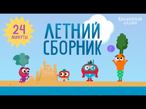 Видео: Летний СБОРНИК СЕРИЙ | Волшебный Садик
