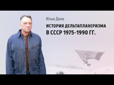 Видео: История дельтапланеризма в СССР 1975-1990 гг.