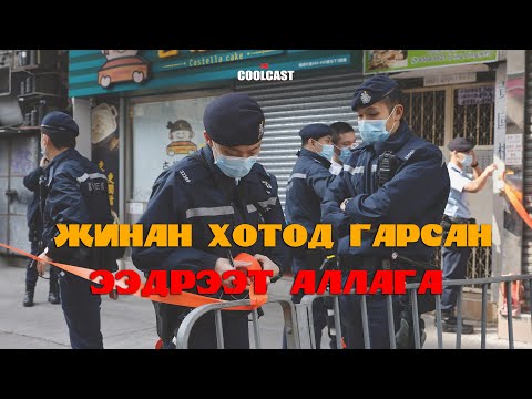 Видео: Жинан хотод гарсан ээдрээт аллагын хэрэг