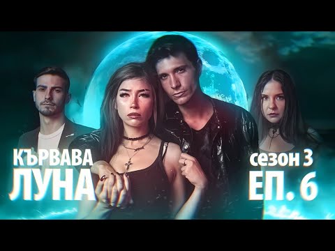 Видео: КЪРВАВА ЛУНА ЕПИЗОД 6 (ФИНАЛ) - СЕЗОН 3