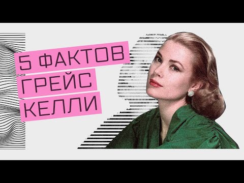 Видео: 5 Фактов о Грейс Келли