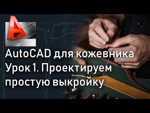 Видео: Рисуем выкройку в AutoCAD. Автокад для кожевника. HARS Leather