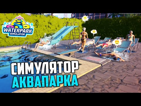 Видео: Waterpark Simulator - Веселый Симулятор Аквапарка