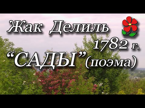 Видео: "Сады" (поэма, 1782 г.) Жак Делиль.