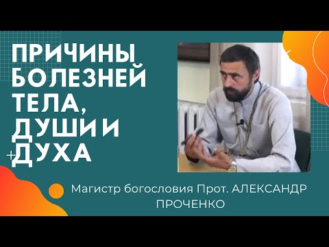 Видео: Причины болезни человека. БОЛЕЗНИ ТЕЛА ДУШИ И ДУХА. Прот. АЛЕКСАНДР ПРОЧЕНКО