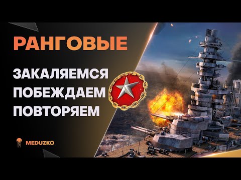Видео: РАНГИ - ЗОЛОТО ● ЗРИТЕЛИ ВЫБИРАЮТ КОРАБЛИ