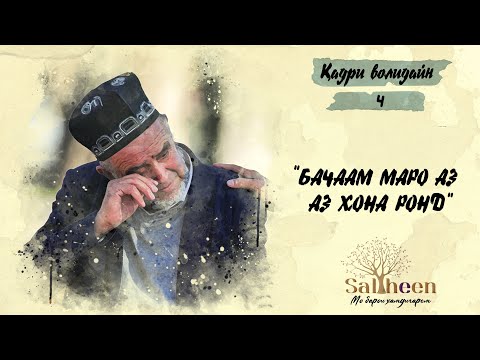 Видео: Бачаам маро аз хона берун кард | Сын выгнал меня из дома