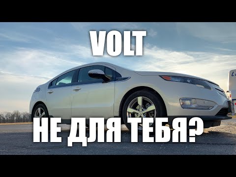Видео: Кому не стоит брать Chevrolet Volt?