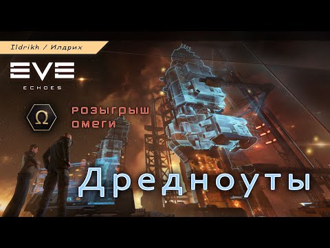 Видео: EVE Echoes - Дредноуты | Phoenix, Naglfar, Revelation, Moros   (+ Omega Duo)