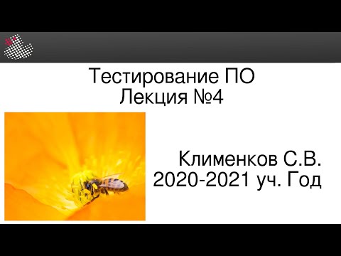 Видео: ТПО #4. Статическое тестирование