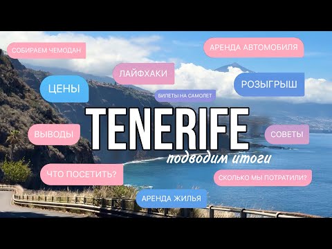 Видео: ТЕНЕРИФЕ — РАЙ или РАЗОЧАРОВАНИЕ? Итоги путешествия, лайфхаки, цены, советы и розыгрыш для вас🤍