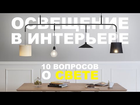 Видео: 10 вопросов о СВЕТЕ В ИНТЕРЬЕРЕ | китайский свет, дизайнерские фейлы, теплота и интенсивность света