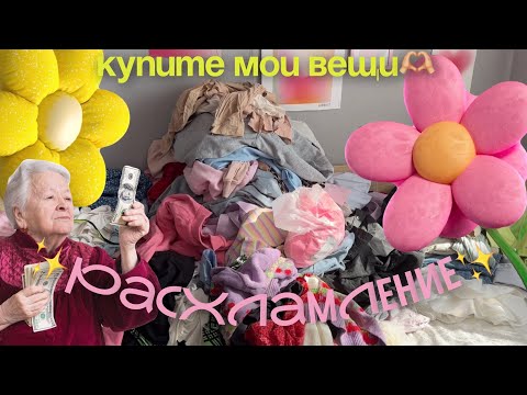 Видео: Выбросила пол шкафа и радуюсь жизни✨ Тотальное расхламление гардероба 🤌🏼