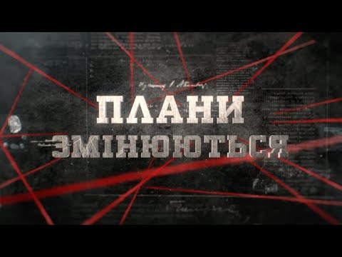 Видео: Плани змінюються | Вещдок