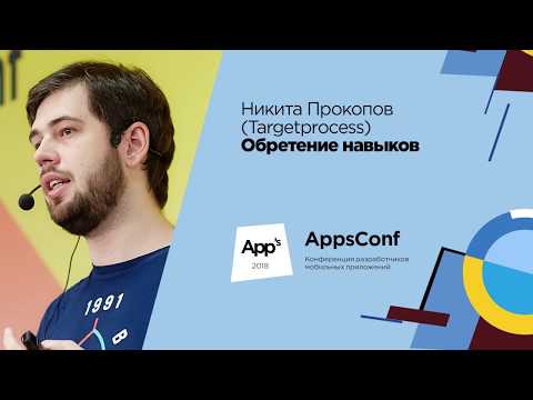 Видео: Обретение навыков / Никита Прокопов