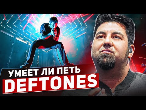 Видео: УМЕЕТ ЛИ ПЕТЬ ЧИНО МОРЕНО (DEFTONES) | Почему я раньше этого не слышал?! Добавляю в плейлист!