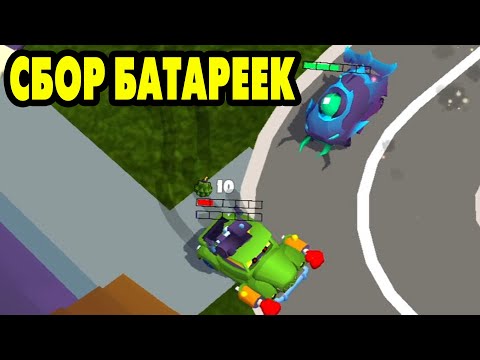 Видео: Car Eats Car 3D #4 БАТАРЕЙКИ ПРОДИНАМИЛ 😯
