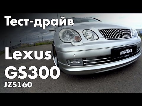 Видео: Lexus GS300 JZS160 (2003 г.) - Тест-драйв ВТачкеКЗ