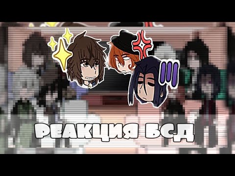 Видео: 😦.❗реакция бсд/bsd/ бродячих псов/ пм и вда/ дазай, чуя, акутагава, ацуши❗. 😦
