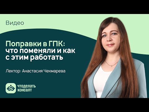 Видео: Поправки в ГПК РФ：что поменяли и как с этим работать