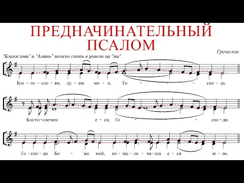 Видео: ПРЕДНАЧИНАТЕЛЬНЫЙ ПСАЛОМ ✨Греческое - Сопрано